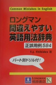 ロングマン間違えやすい英語用法辞典