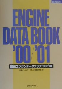 国産エンジンデータブック '00/'01/国産エンジンデータブック編集委員