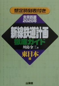 新線鉄道計画徹底ガイド　東日本編