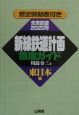 新線鉄道計画徹底ガイド　東日本編