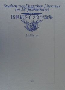 １８世紀ドイツ文学論集