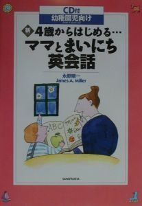 新４歳からはじめる…ママとまいにち英会話