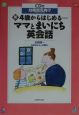 新4歳からはじめる…ママとまいにち英会話