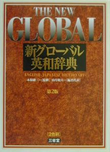新グローバル英和辞典