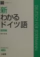 新わかるドイツ語　基礎編