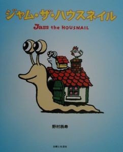 ジャム・ザ・ハウスネイル/野村辰寿 本・漫画やDVD・CD・ゲーム
