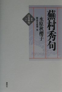 水原秋櫻子 自選自解句集/水原秋桜子 - 販売書籍｜TSUTAYA レンタル