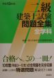 二級建築士試験問題全集　全学科　13年