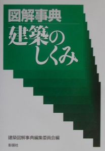 図解事典建築のしくみ