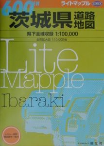 ライトマップル茨城県道路地図