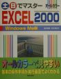 土・日でマスターEXCEL　2000　Windows　Me版