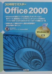 ３０時間でマスターＯｆｆｉｃｅ　２０００