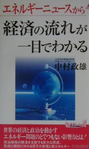 エネルギーニュースから経済の流れが一目でわかる