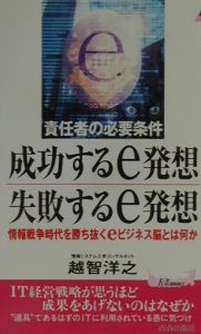 成功するｅ発想失敗するｅ発想