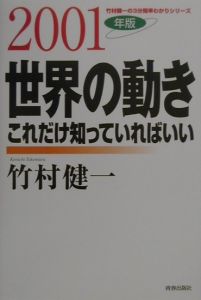 世界の動きこれだけ知っていればいい　２００１