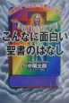 こんなに面白い聖書のはなし