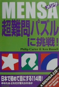 Ｍｅｎｓａ超難問パズルに挑戦！