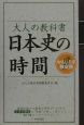 大人の教科書日本史の時間