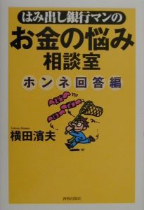 はみ出し銀行マンのお金の悩み相談室