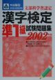 本試験型漢字検定準1級試験問題集　2002年版