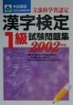 本試験型漢字検定1級試験問題集　2002年版