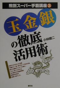 玉金銀の徹底活用術