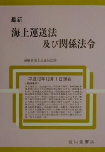 最新海上運送法及び関係法令　平成１２年１２月１日現在