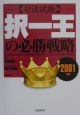 〈司法試験〉択一王の必勝戦略　2001年版