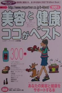 美容と健康ココがベスト 2001年版/ミスター・パートナー出版部 本