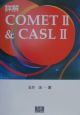 詳解COMET　2　＆　CASL　2