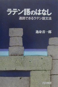 ラテン語のはなし