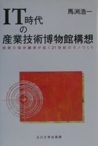 IT時代の産業技術博物館構想