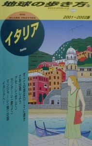 地球の歩き方 イタリア 24 01 02年版 地球の歩き方 編集室の本 情報誌 Tsutaya ツタヤ 枚方 T Site