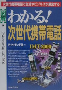 次世代携帯電話