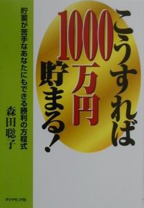 こうすれば１０００万円貯まる！