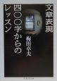 文章表現四〇〇字からのレッスン