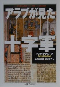 アラブが見た十字軍