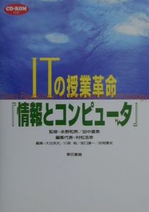 村松浩幸『ITの授業革命『情報とコンピュータ』』