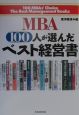 MBA　100人が選んだベスト経営書