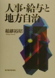 人事・給与と地方自治