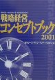 戦略経営コンセプトブック(2001)