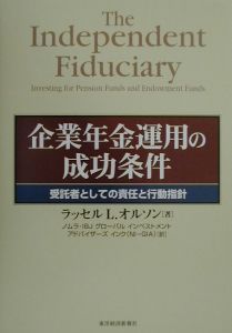 企業年金運用の成功条件