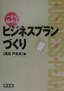 一から始めるビジネスプランづくり