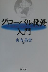 グローバル投資入門