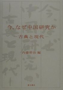 今、なぜ中国研究か