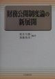 財務公開制度論の新展開