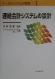 連結会計システムの設計