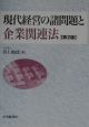 現代経営の諸問題と企業関連法