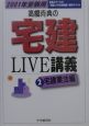 高橋克典の宅建live講義　2001年受験用　2（宅建業法