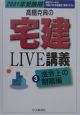 高橋克典の宅建live講義　2001年受験用　3（法令上の